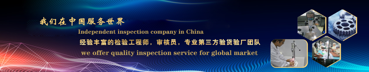 第三方驗(yàn)貨公司